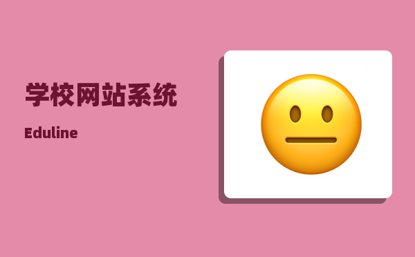 学校网站系统（Eduline）