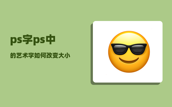 ps字_ps中的艺术字如何改变大小