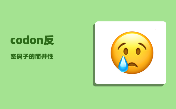 codon_反密码子的简并性