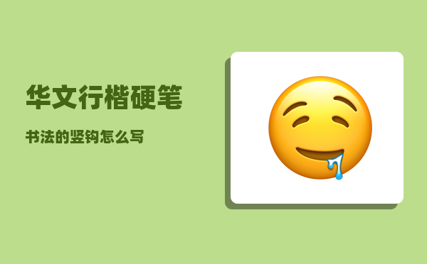 华文行楷_硬笔书法的竖钩怎么写