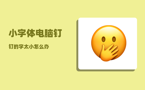 小字体_电脑钉钉的字太小怎么办