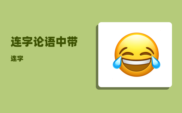 连字_论语中带连字