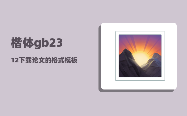 楷体gb2312下载_论文的格式模板范文