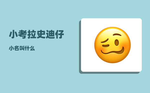 小考拉_史迪仔小名叫什么