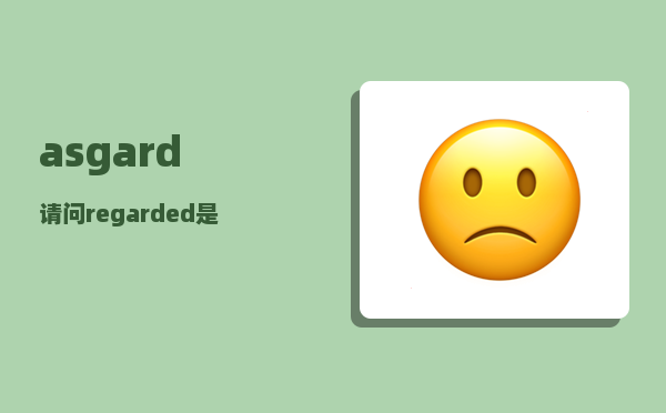 asgard_请问regarded是什么意思