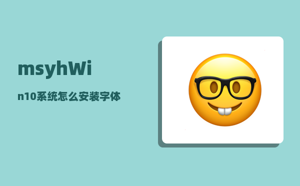 msyh_Win10系统怎么安装字体