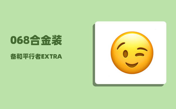 068_合金装备和平行者EXTRA