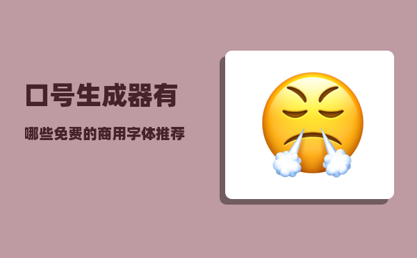 口号生成器_有哪些免费的商用字体推荐