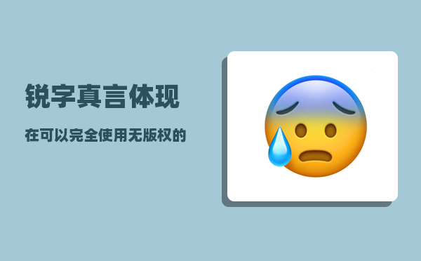 锐字真言体_现在可以完全使用无版权的中文字体有哪些