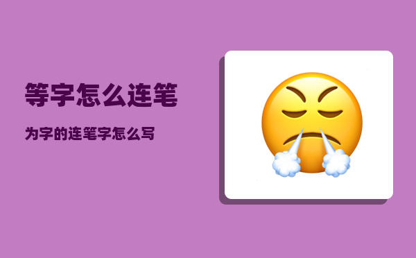 等字怎么连笔（为字的连笔字怎么写）