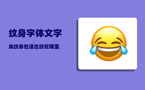 纹身字体_文字类纹身在适合纹在哪里