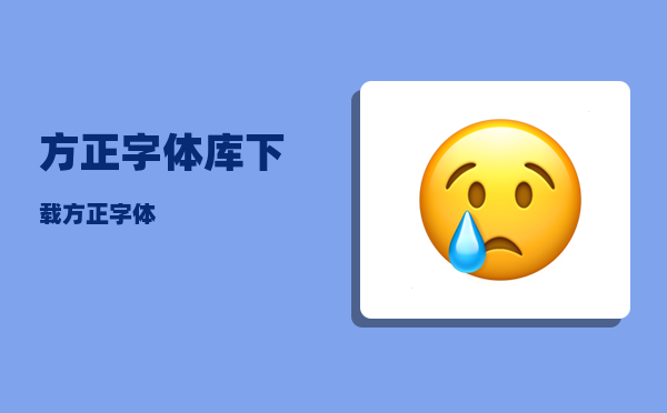 方正字体库下载_方正字体