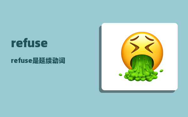 refuse_refuse是延续动词吗