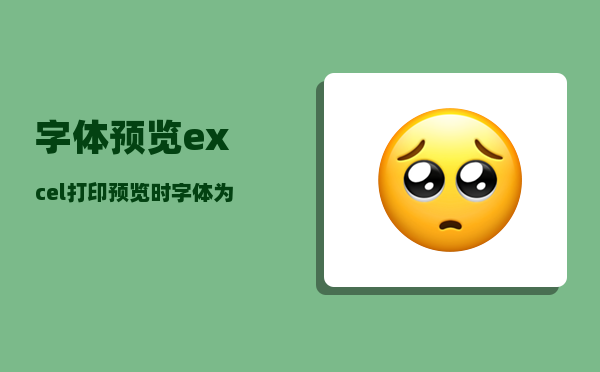 字体预览_excel打印预览时字体为黑颜色excel