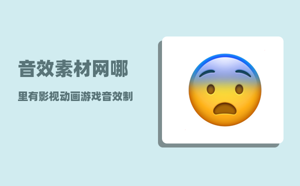 音效素材网_哪里有影视动画游戏音效制作培训