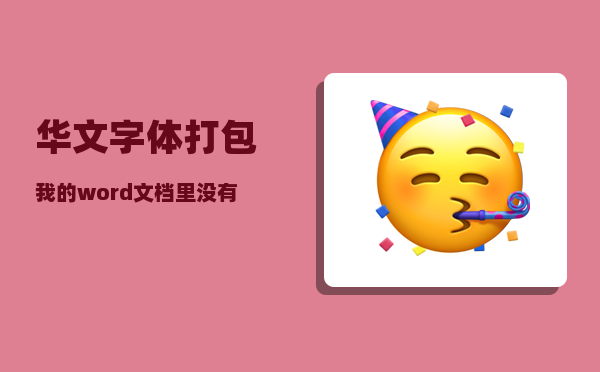 华文字体打包_我的word文档里没有