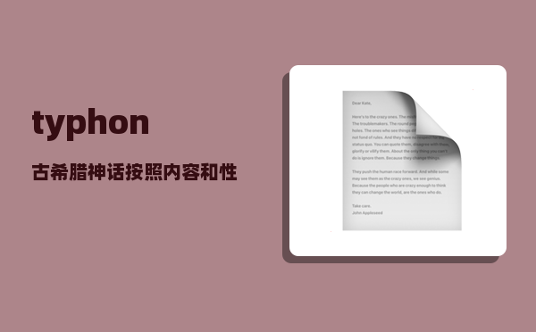 typhon_古希腊神话按照内容和性质可以分为两大类