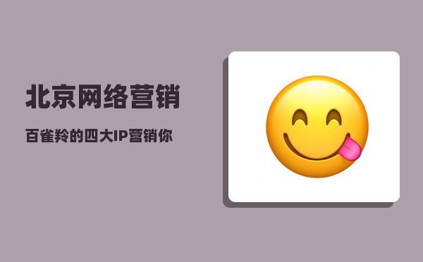 北京 网络营销（百雀羚的四大IP营销你学得会吗）