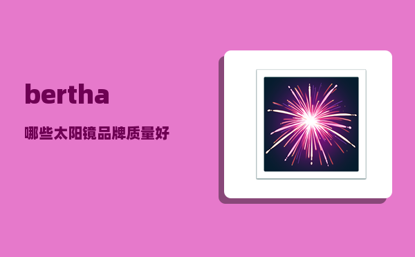 bertha_哪些太阳镜品牌质量好