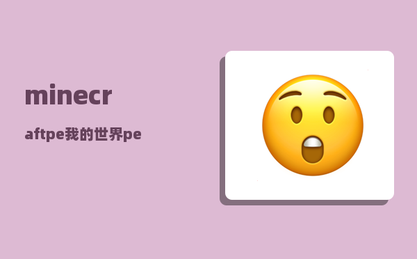 minecraftpe_我的世界pe如何下载模组