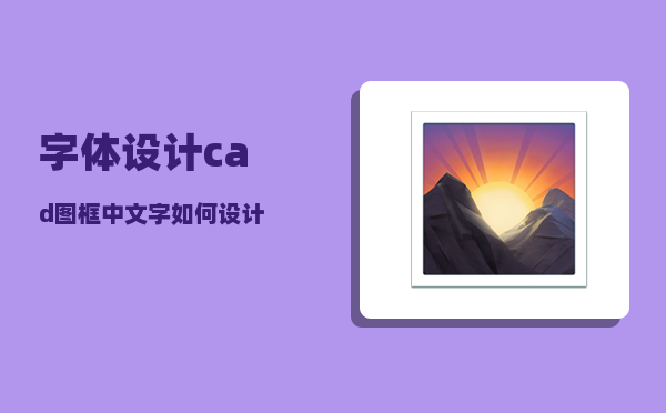 字体设计_cad图框中文字如何设计