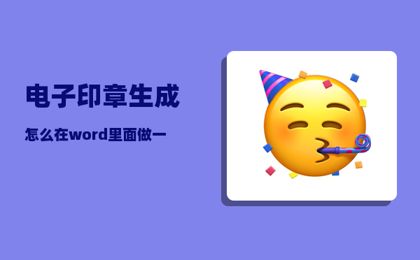 电子印章生成_怎么在word里面做一个章弧度怎么调节