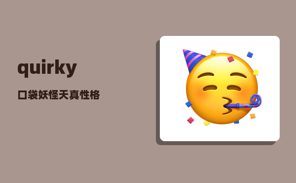 quirky_口袋妖怪天真性格