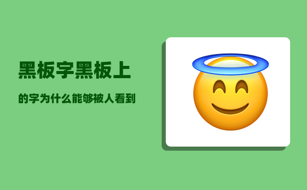 黑板字_黑板上的字为什么能够被人看到