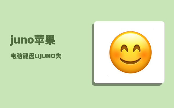 juno_苹果电脑键盘LIJUNO失灵怎么办