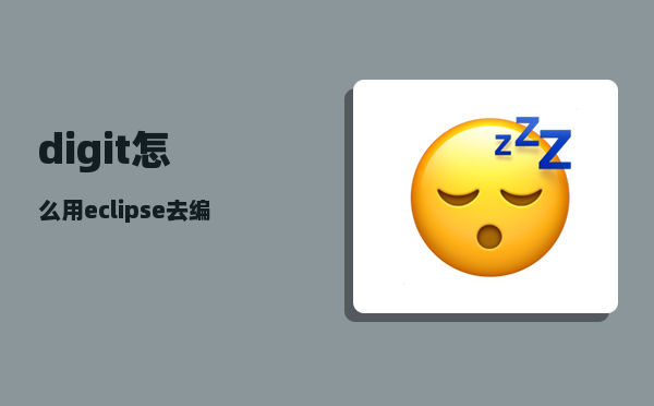 digit_怎么用eclipse去编写一个计算器