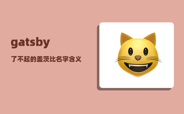 gatsby_了不起的盖茨比名字含义