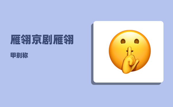 雁翎_京剧雁翎甲别称