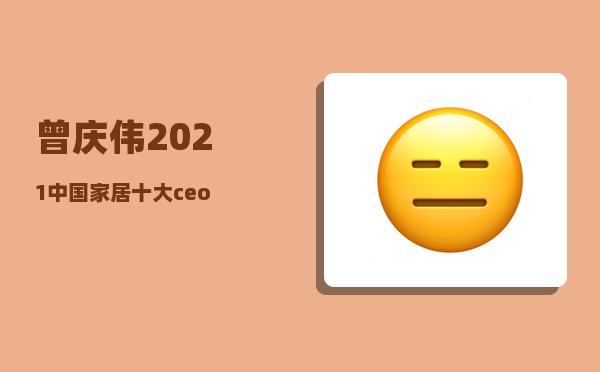 曾庆伟_2021中国家居十大ceo