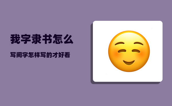 我 字隶书怎么写（阙字怎样写的才好看）