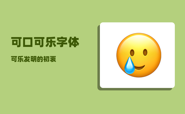 可口可乐字体_可乐发明的初衷