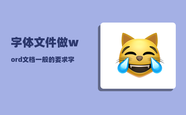 字体文件_做word文档一般的要求字体大小是几号