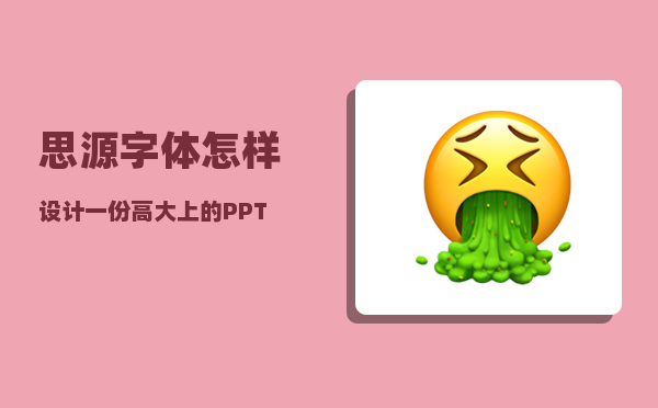 思源字体_怎样设计一份高大上的PPT