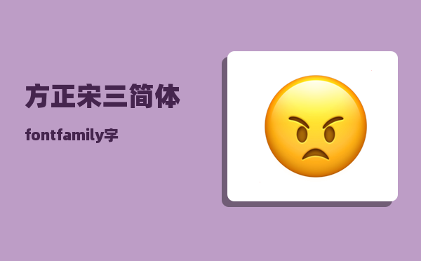 方正宋三简体_fontfamily字体有哪些