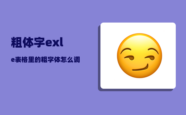 粗体字_exle表格里的粗字体怎么调成一般字体