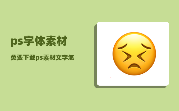 ps字体素材免费下载_ps素材文字怎么修改