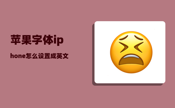 苹果字体_iphone怎么设置成英文字体