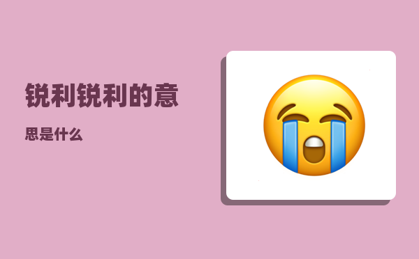 锐利_锐利的意思是什么