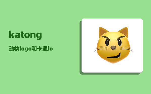 katong_动物logo和卡通logo有啥区别