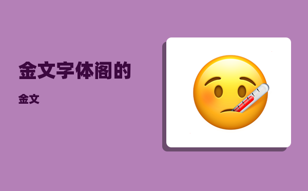 金文字体_阁的金文