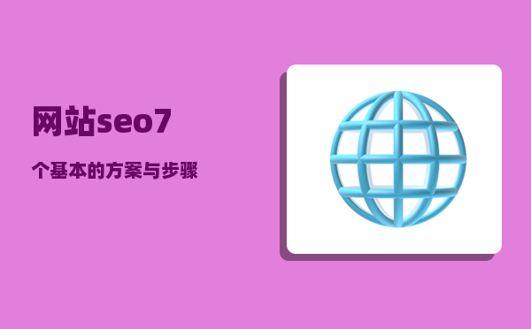 网站seo（7个基本的方案与步骤）