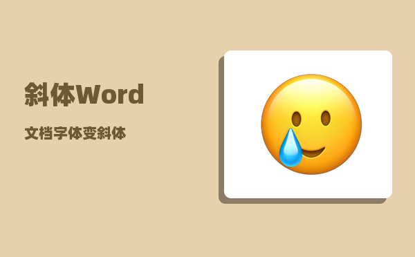 斜体_Word文档字体变斜体