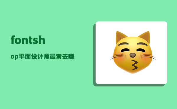 fontshop_平面设计师最常去哪些平台