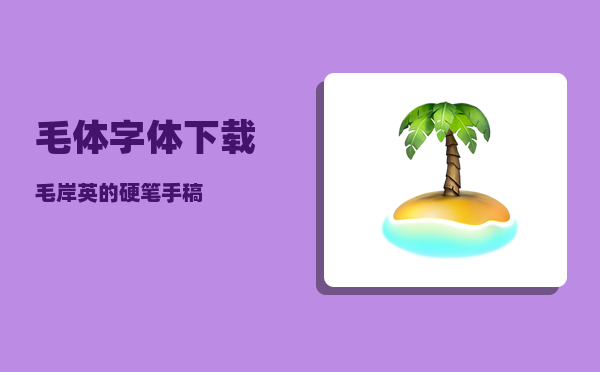 毛体字体下载（毛岸英的硬笔手稿）