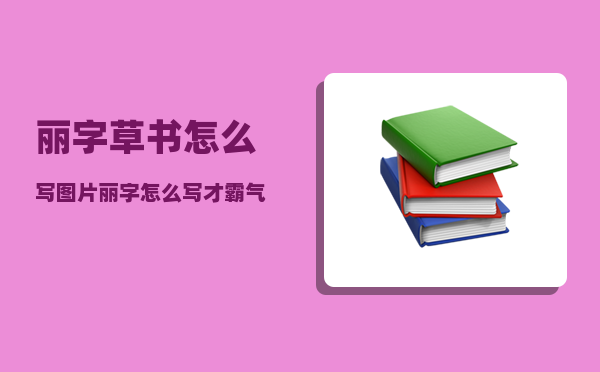 丽字草书怎么写图片（丽字怎么写才霸气连笔）