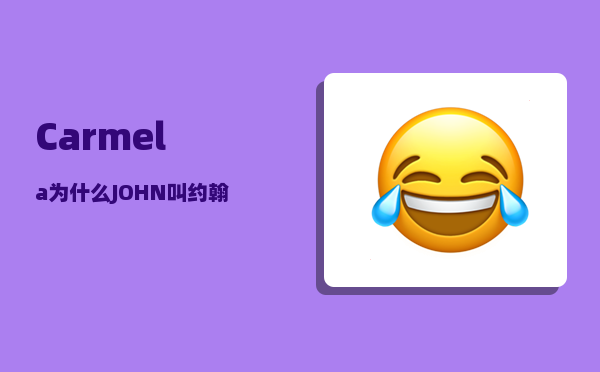 Carmela_为什么JOHN叫约翰呢